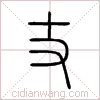 丈篆书 丈篆书