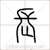长篆书 长篆书