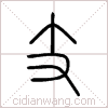 支篆书 支篆书