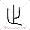 止篆书 止篆书