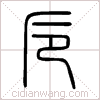 卮篆书 卮篆书