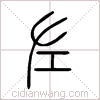 左篆书 左篆书
