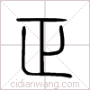 正篆书 正篆书