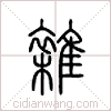 杂篆书 杂篆书