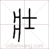 壮篆书 壮篆书