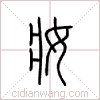 妆篆书 妆篆书