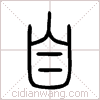 自篆书 自篆书