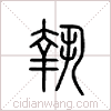 执篆书 执篆书