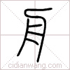 舟篆书 舟篆书