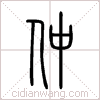 仲篆书 仲篆书
