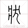 状篆书 状篆书
