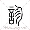 诊篆书 诊篆书