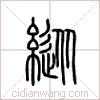 纵篆书 纵篆书