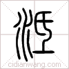 泜篆书 泜篆书
