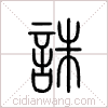 诛篆书 诛篆书