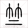 竺篆书 竺篆书
