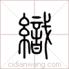 织篆书 织篆书