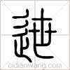 迣篆书 迣篆书