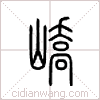 峤篆书 峤篆书