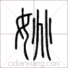 姚篆书 姚篆书
