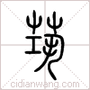 茿篆书 茿篆书