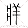 牂篆书 牂篆书
