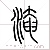 淹篆书 淹篆书