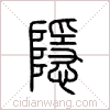 隐篆书 隐篆书