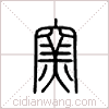 窑篆书 窑篆书