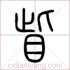 眥篆书 眥篆书