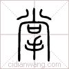 掌篆书 掌篆书