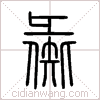 彘篆书 彘篆书
