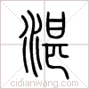 湛篆书 湛篆书