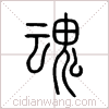 魂篆书 魂篆书